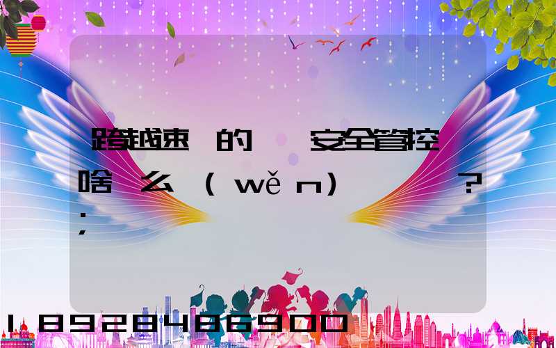 跨越速運的運輸安全管控為啥這么穩(wěn)？